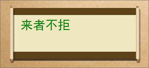 来者不拒