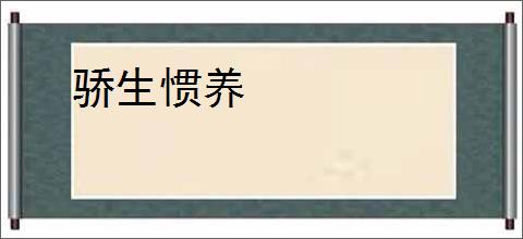 骄生惯养