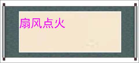 扇风点火