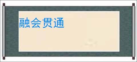 融会贯通