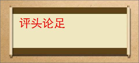评头论足