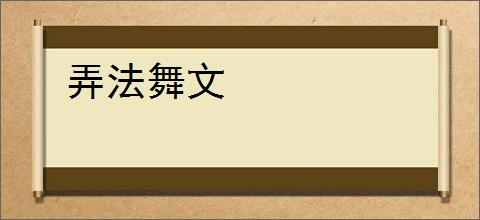 弄法舞文