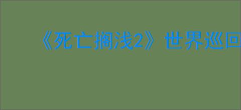 《死亡搁浅2》世界巡回活动城市名单一览