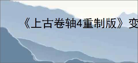 《上古卷轴4重制版》变身系法力提升方法