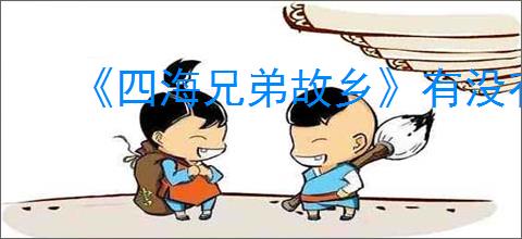 《四海兄弟故乡》有没有自由模式