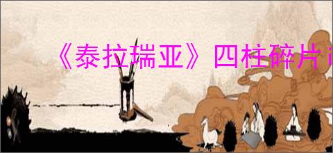《泰拉瑞亚》四柱碎片id分享