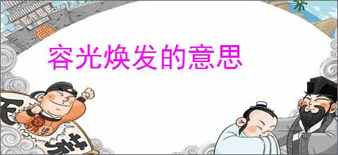容光焕发的意思