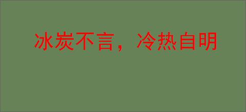 冰炭不言，冷热自明
