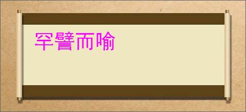 罕譬而喻