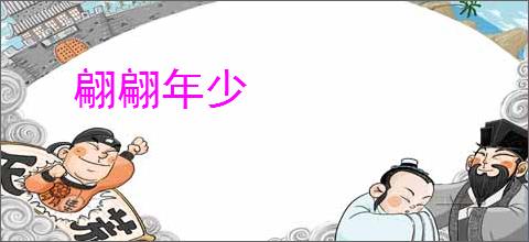 翩翩年少