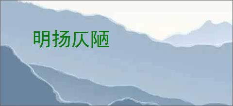 明扬仄陋