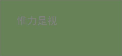 惟力是视