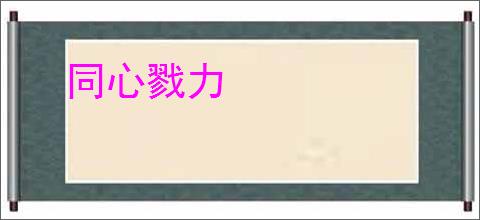 同心戮力