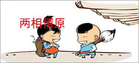 两相情原