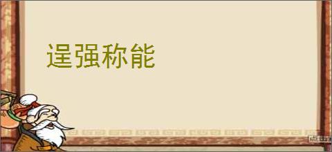逞强称能
