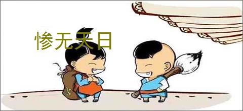 惨无天日