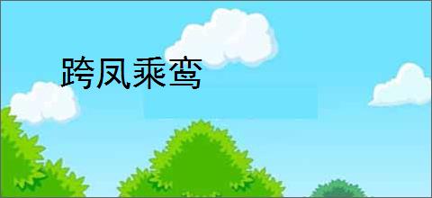 跨凤乘鸾