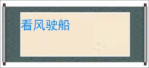 看风驶船