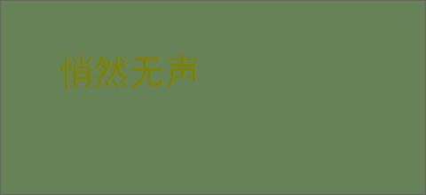 悄然无声