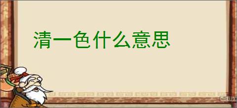 清一色什么意思