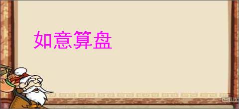 如意算盘