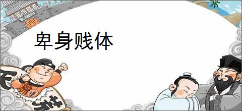 卑身贱体