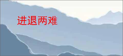 进退两难