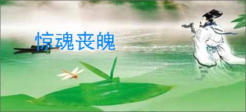 惊魂丧魄