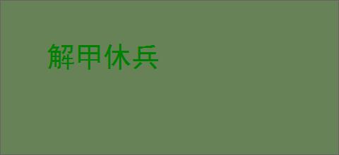 解甲休兵