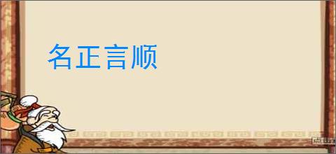 名正言顺