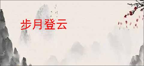 步月登云