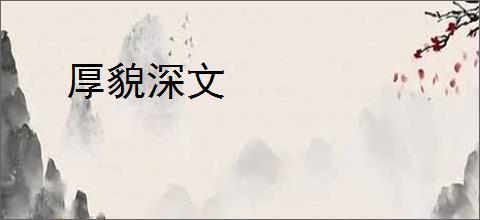 厚貌深文