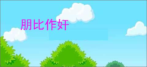 朋比作奸