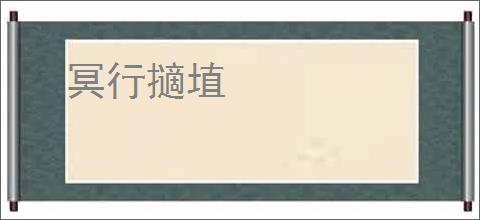 冥行擿埴