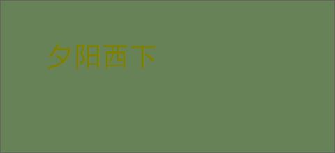 夕阳西下