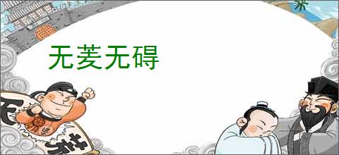 无羐无碍