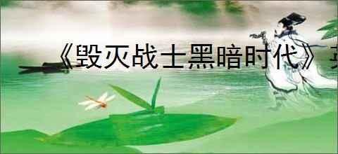 《毁灭战士黑暗时代》英伟达联动皮肤获得方式