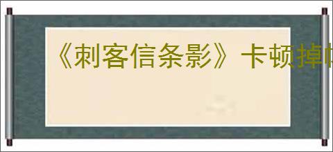 《刺客信条影》卡顿掉帧解决办法