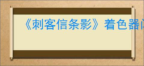 《刺客信条影》着色器闪退崩溃解决办法