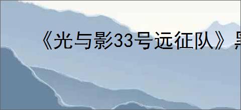 《光与影33号远征队》黑屏解决方法