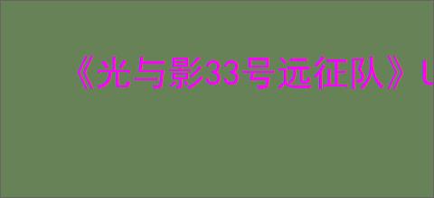 《光与影33号远征队》UE崩溃报错解决方法