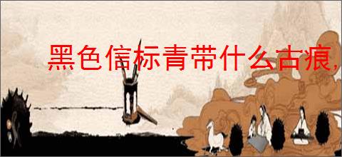 黑色信标青带什么古痕,黑色信标青阵容搭配攻略