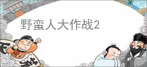 野蛮人大作战2