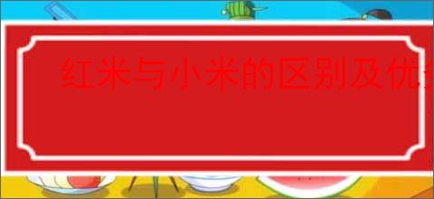 红米与小米的区别及优劣分析:如何选择最适合你的机型