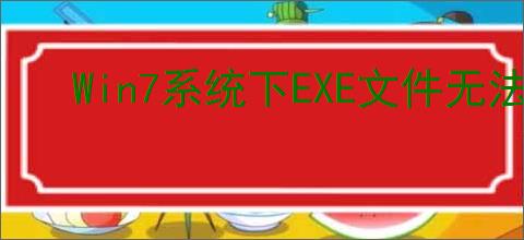Win7系统下EXE文件无法打开的解决方法