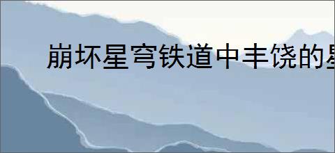 崩坏星穹铁道中丰饶的星神名称