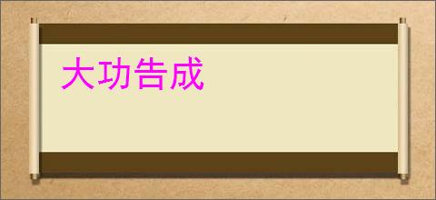 大功告成
