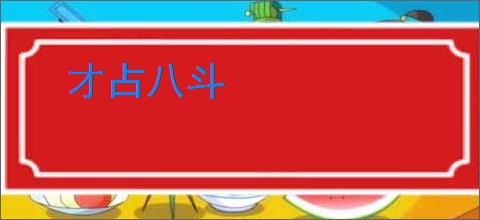才占八斗
