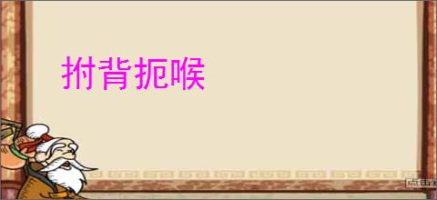 拊背扼喉