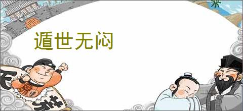 遁世无闷